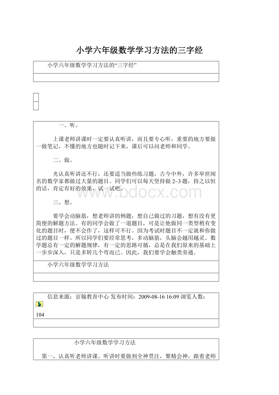 小学六年级数学学习方法的三字经Word文件下载.docx_第1页