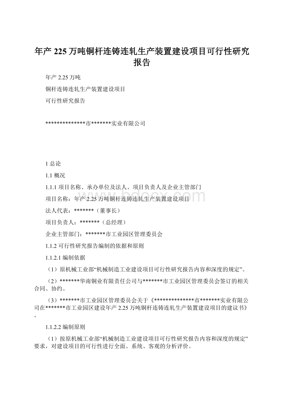 年产225万吨铜杆连铸连轧生产装置建设项目可行性研究报告.docx_第1页