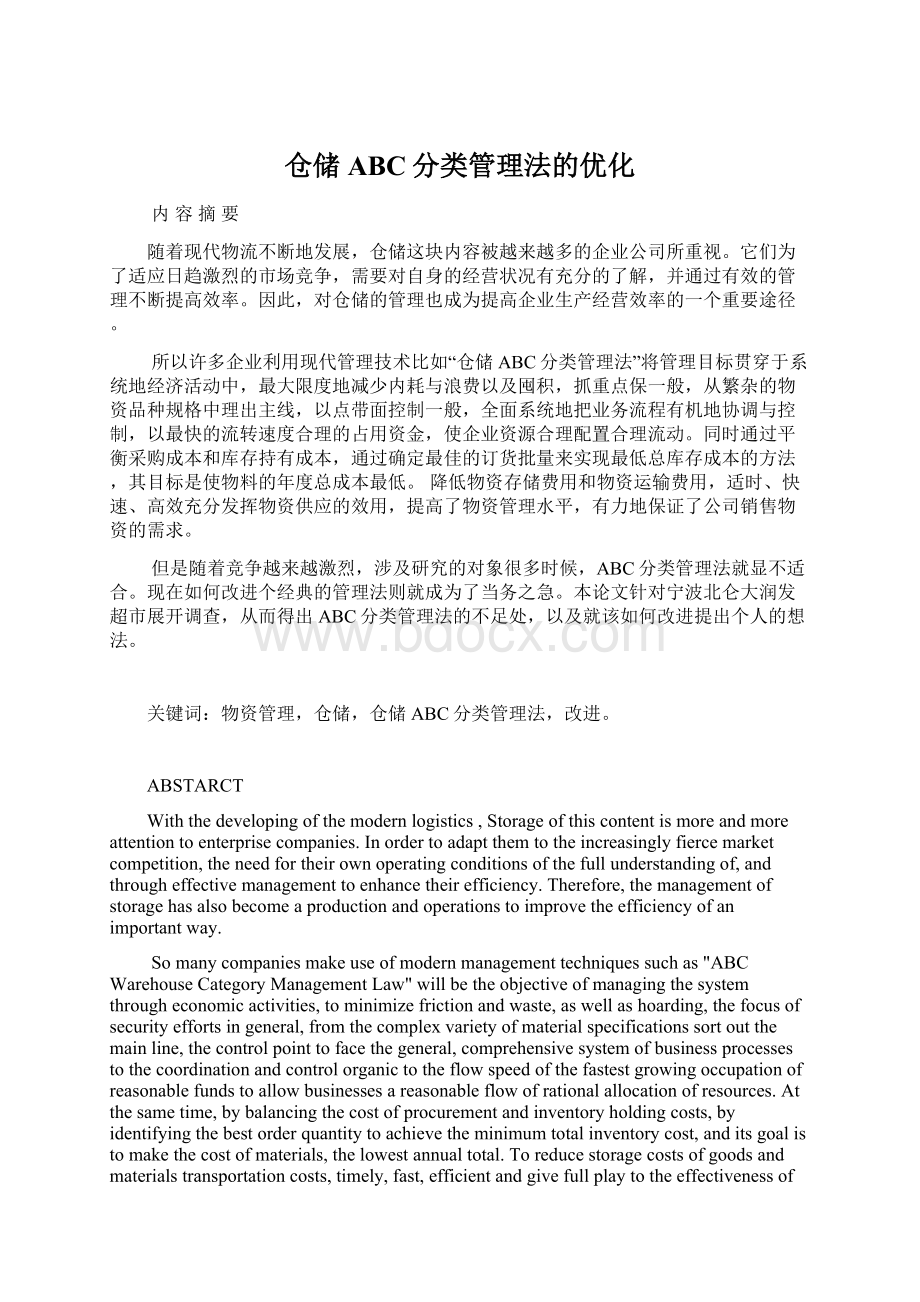 仓储ABC分类管理法的优化Word格式文档下载.docx