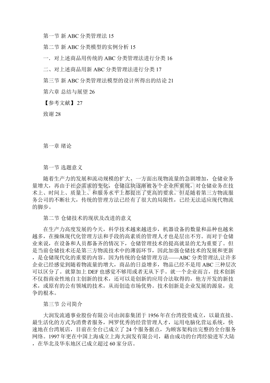 仓储ABC分类管理法的优化Word格式文档下载.docx_第3页