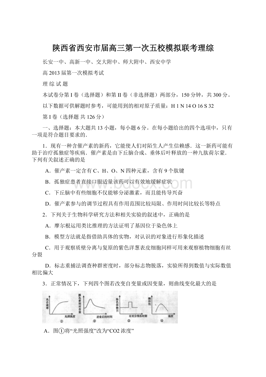 陕西省西安市届高三第一次五校模拟联考理综.docx