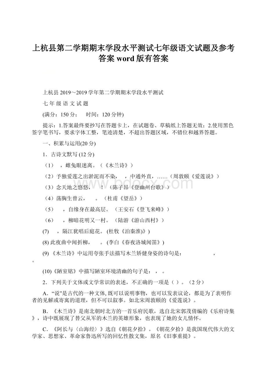 上杭县第二学期期末学段水平测试七年级语文试题及参考答案word版有答案.docx_第1页