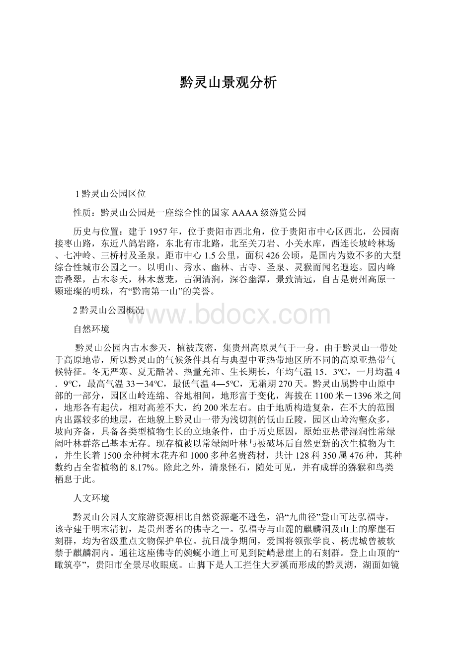 黔灵山景观分析Word文档格式.docx_第1页