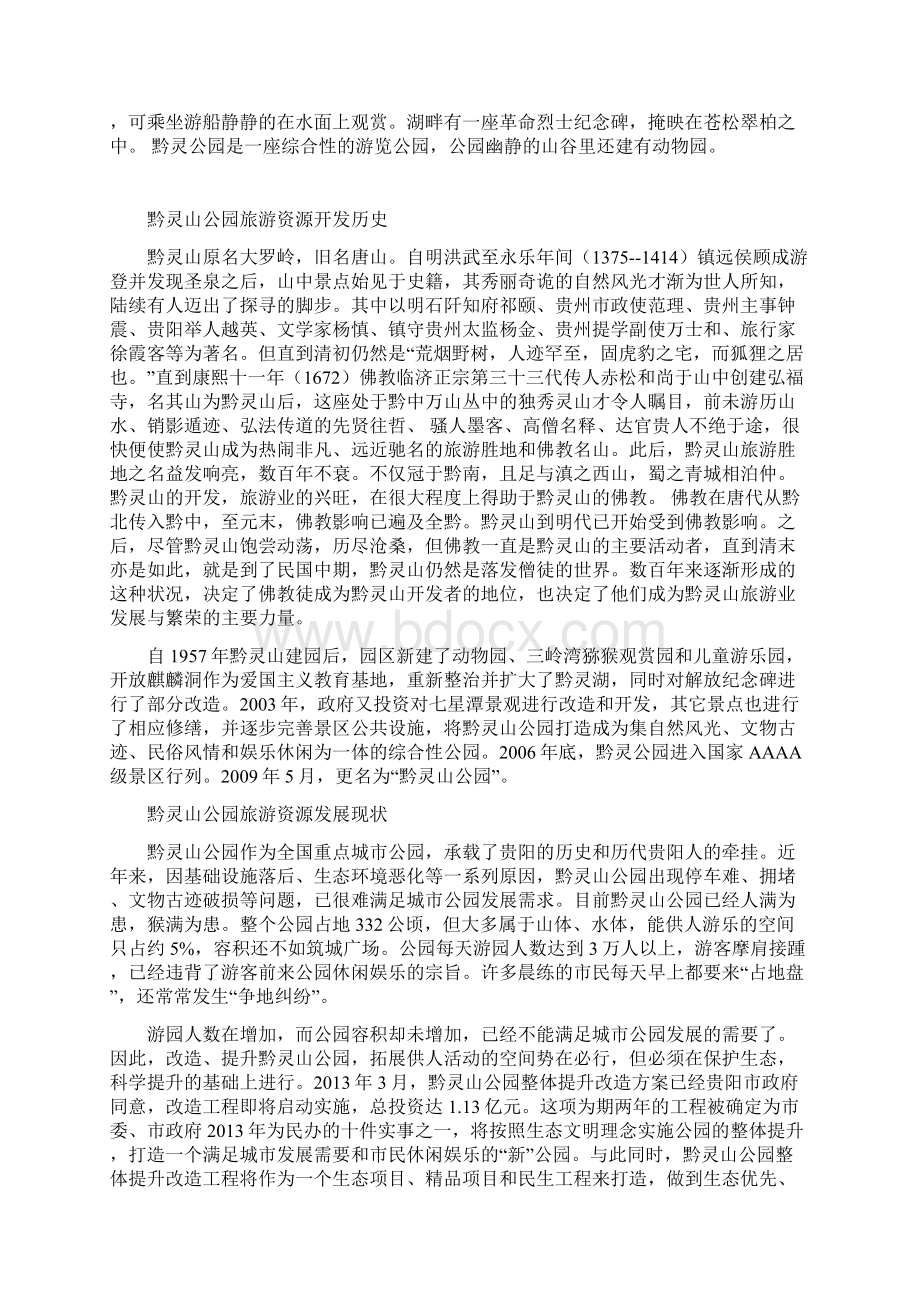 黔灵山景观分析Word文档格式.docx_第2页