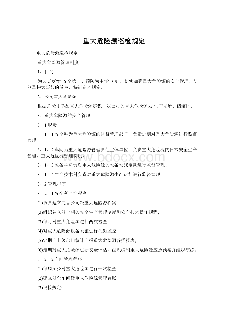 重大危险源巡检规定.docx_第1页