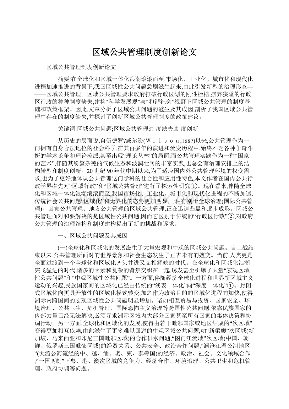 区域公共管理制度创新论文Word文档下载推荐.docx_第1页