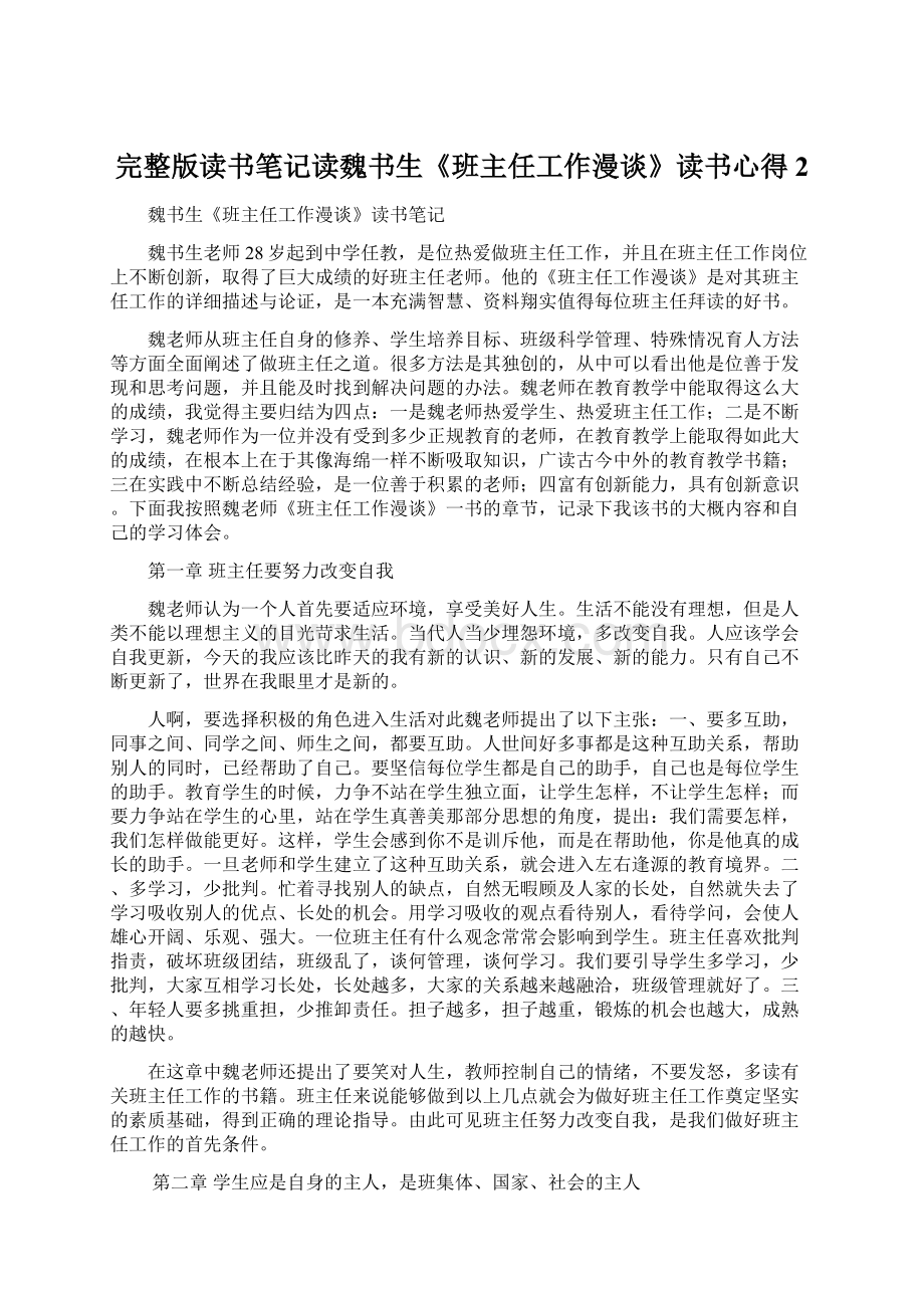 完整版读书笔记读魏书生《班主任工作漫谈》读书心得2.docx_第1页