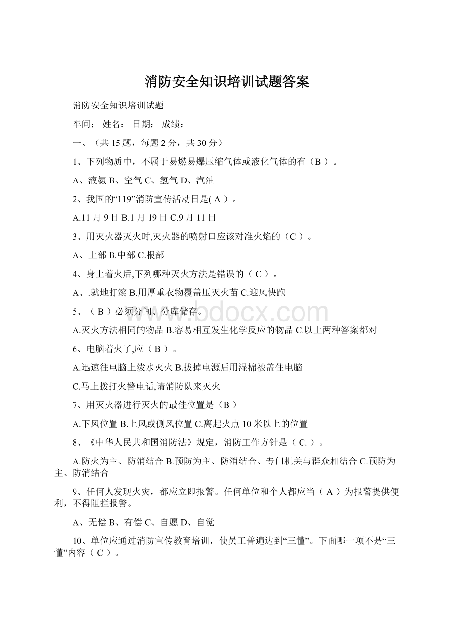 消防安全知识培训试题答案Word文件下载.docx_第1页