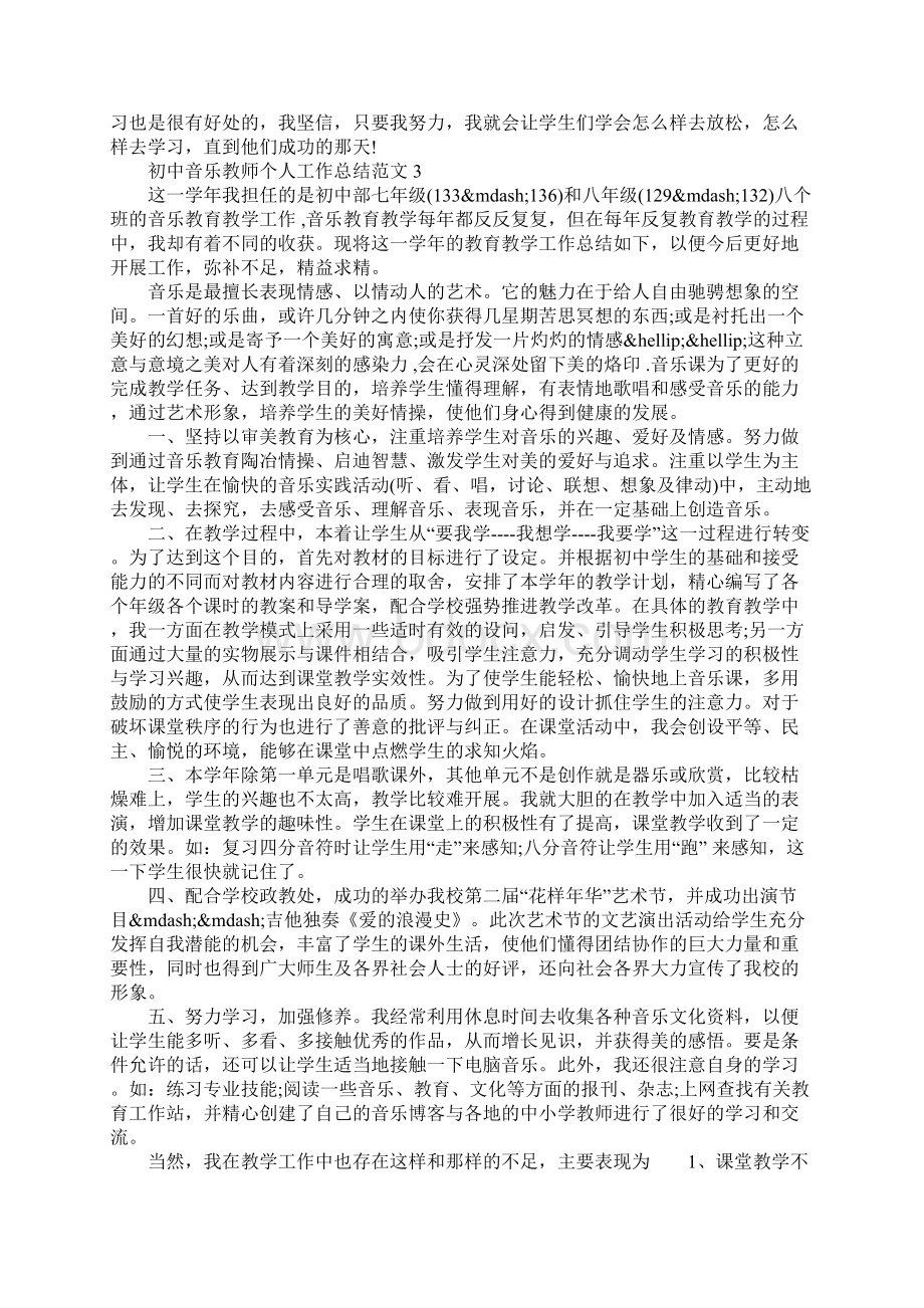 初中音乐教师个人总结Word文档格式.docx_第3页