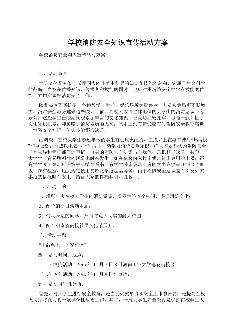 学校消防安全知识宣传活动方案Word文件下载.docx