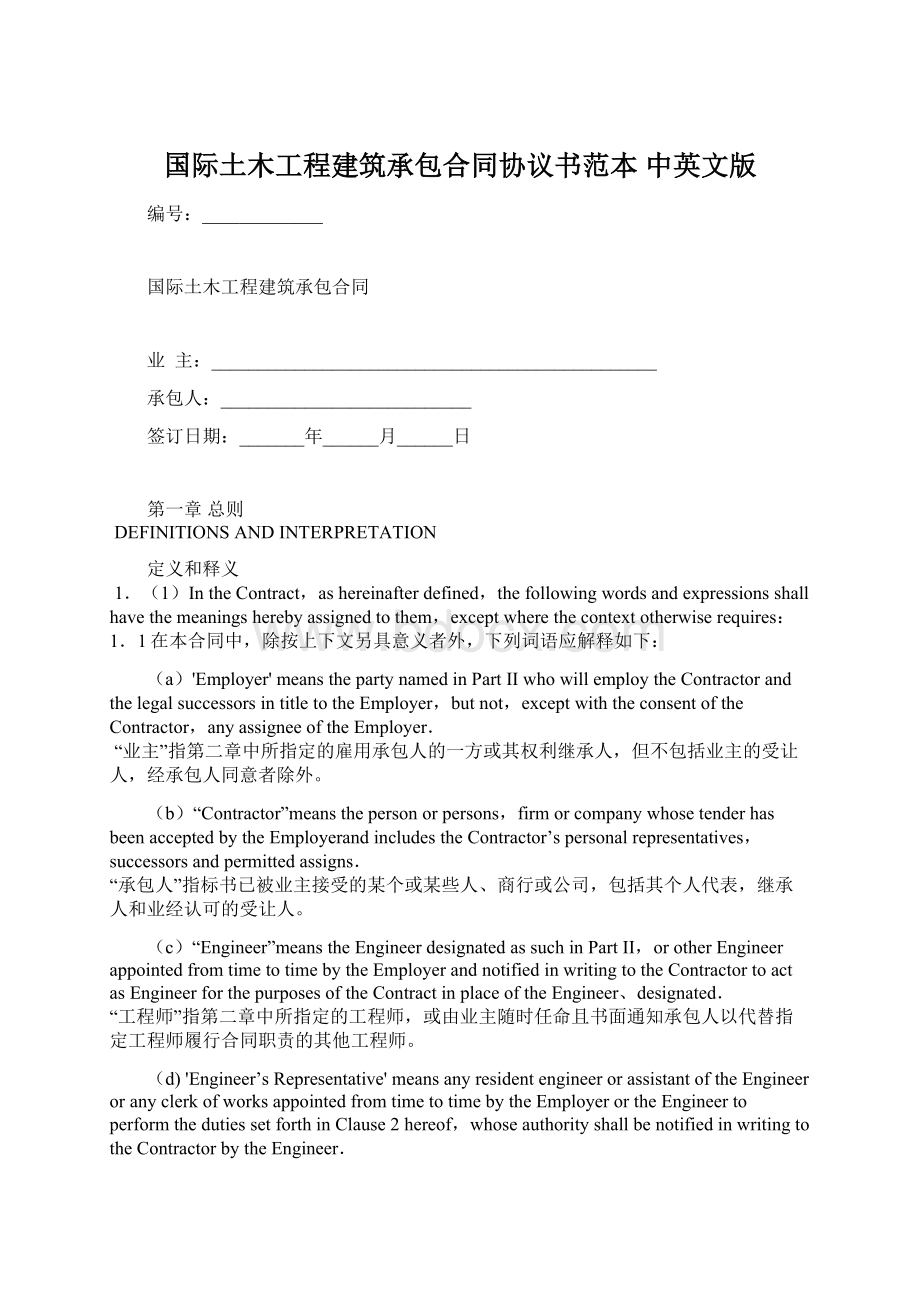 国际土木工程建筑承包合同协议书范本 中英文版.docx