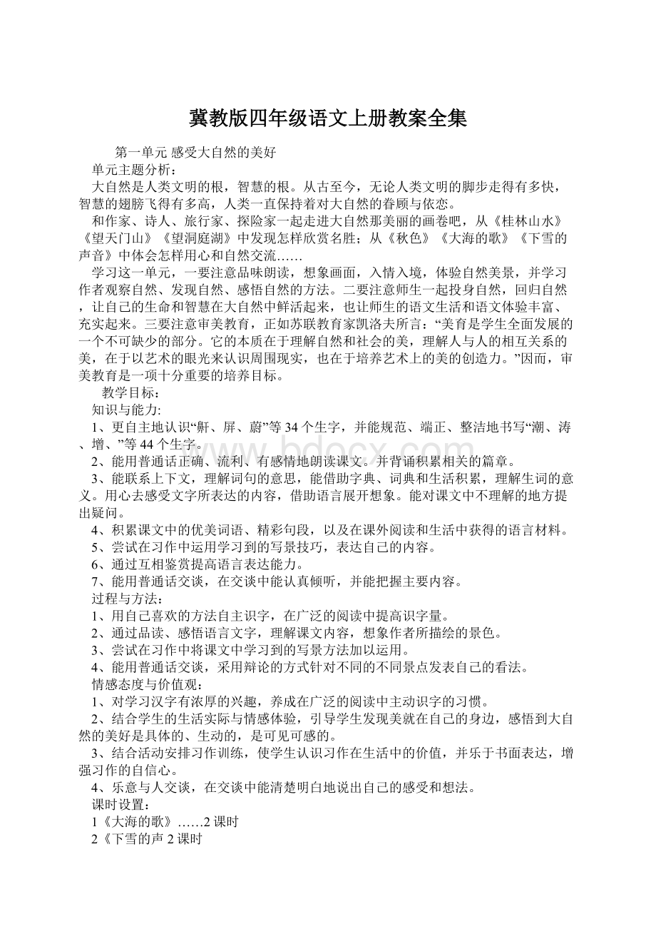 冀教版四年级语文上册教案全集.docx