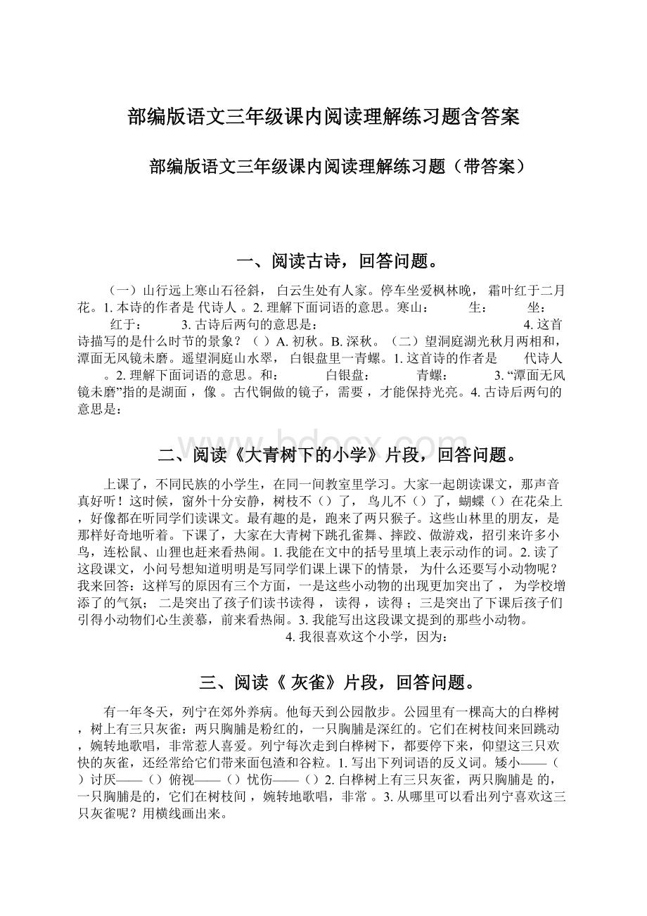 部编版语文三年级课内阅读理解练习题含答案.docx