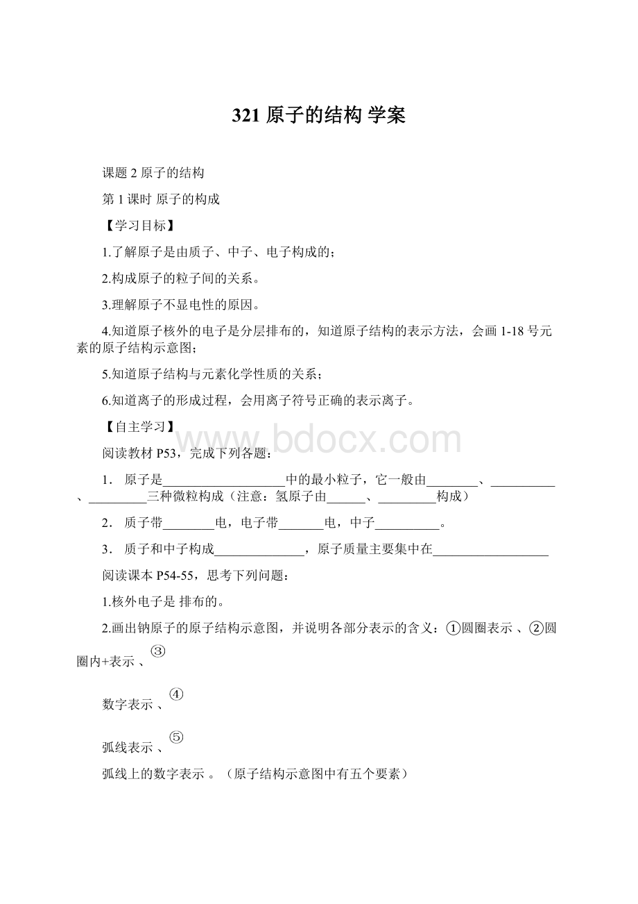 321原子的结构 学案Word文件下载.docx_第1页