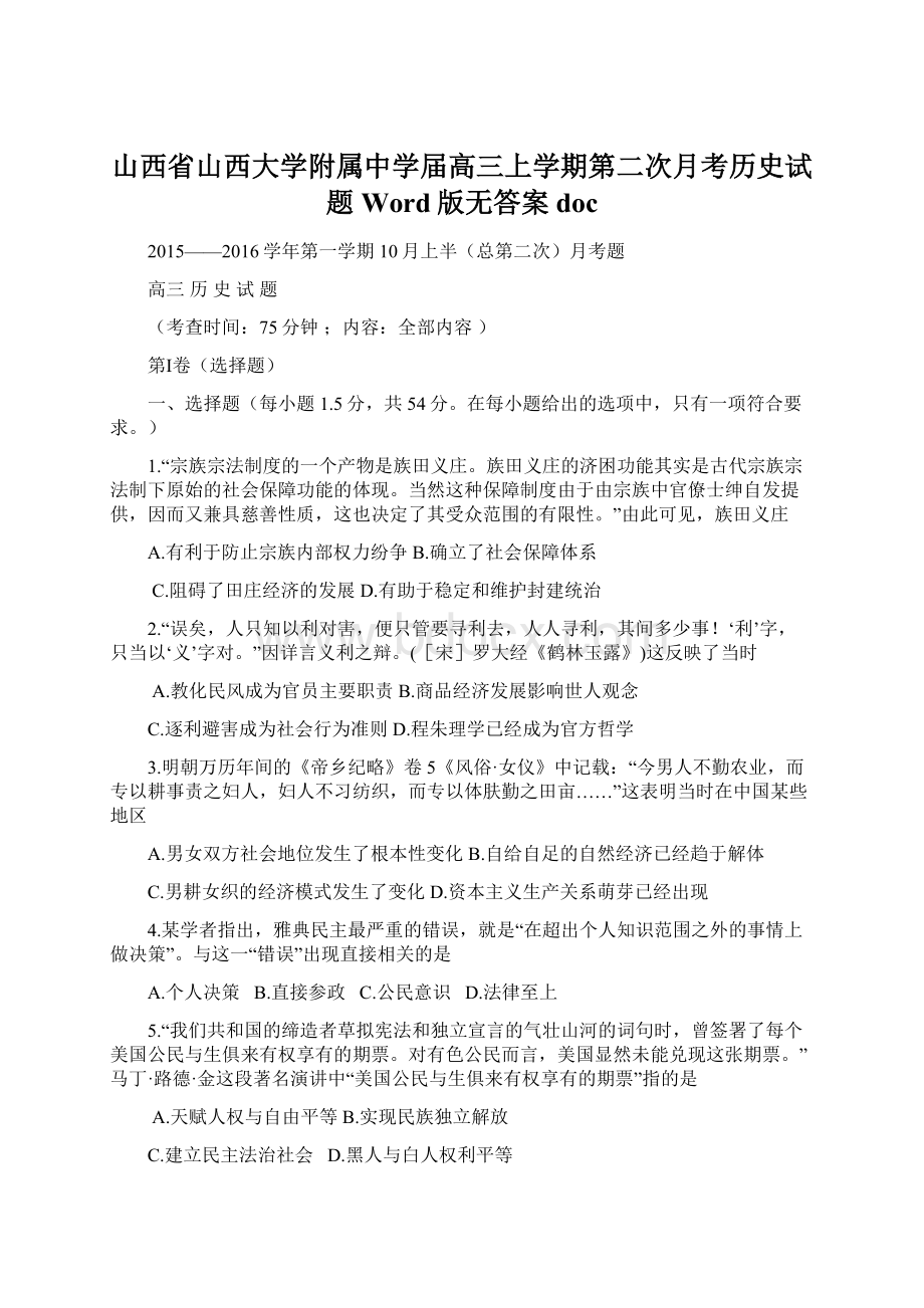 山西省山西大学附属中学届高三上学期第二次月考历史试题 Word版无答案docWord文档下载推荐.docx_第1页