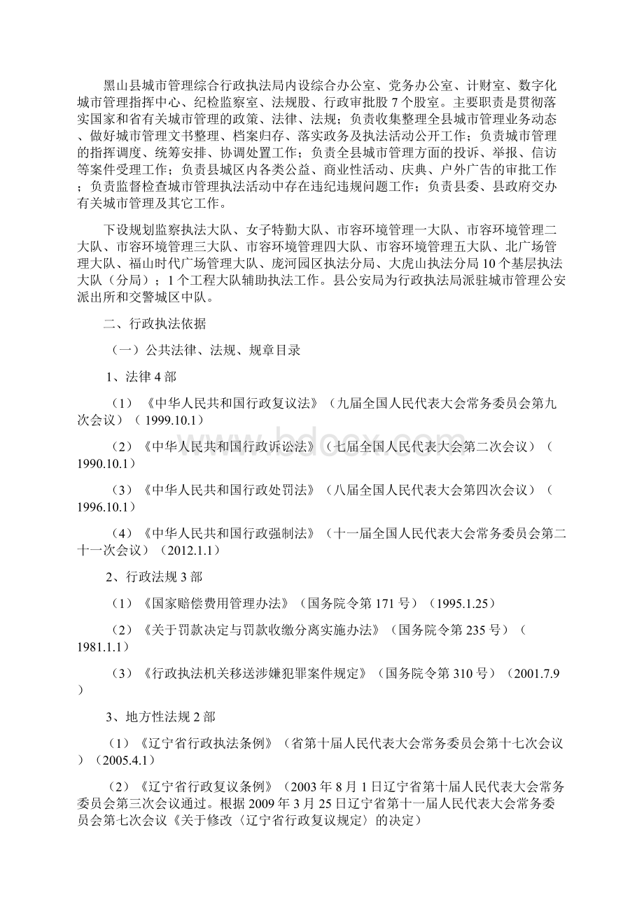 黑山县城市管理综合行政执法局行政执法责任制汇编doc.docx_第2页