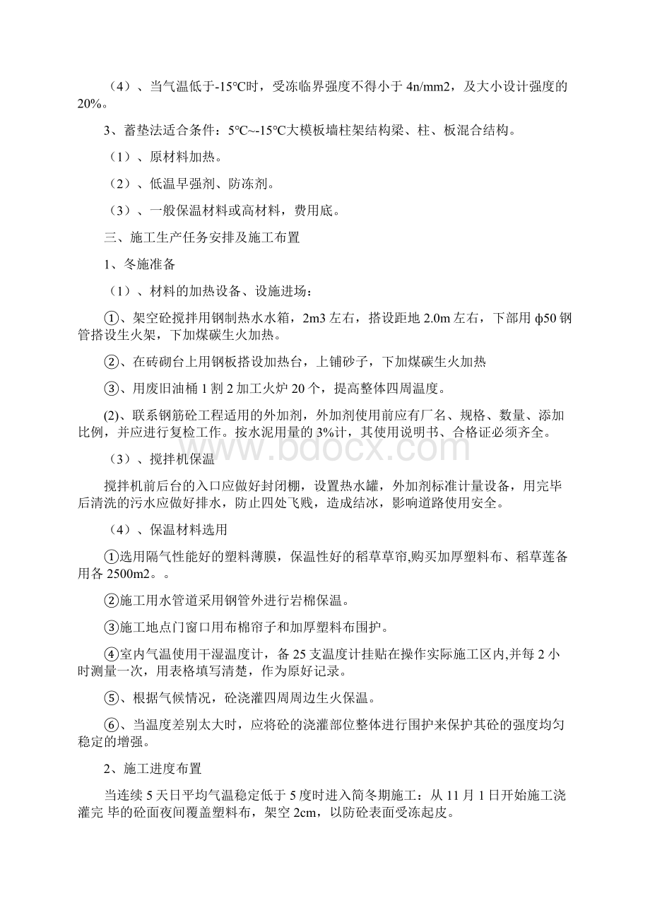 混凝土冬季施工方案Word格式.docx_第2页