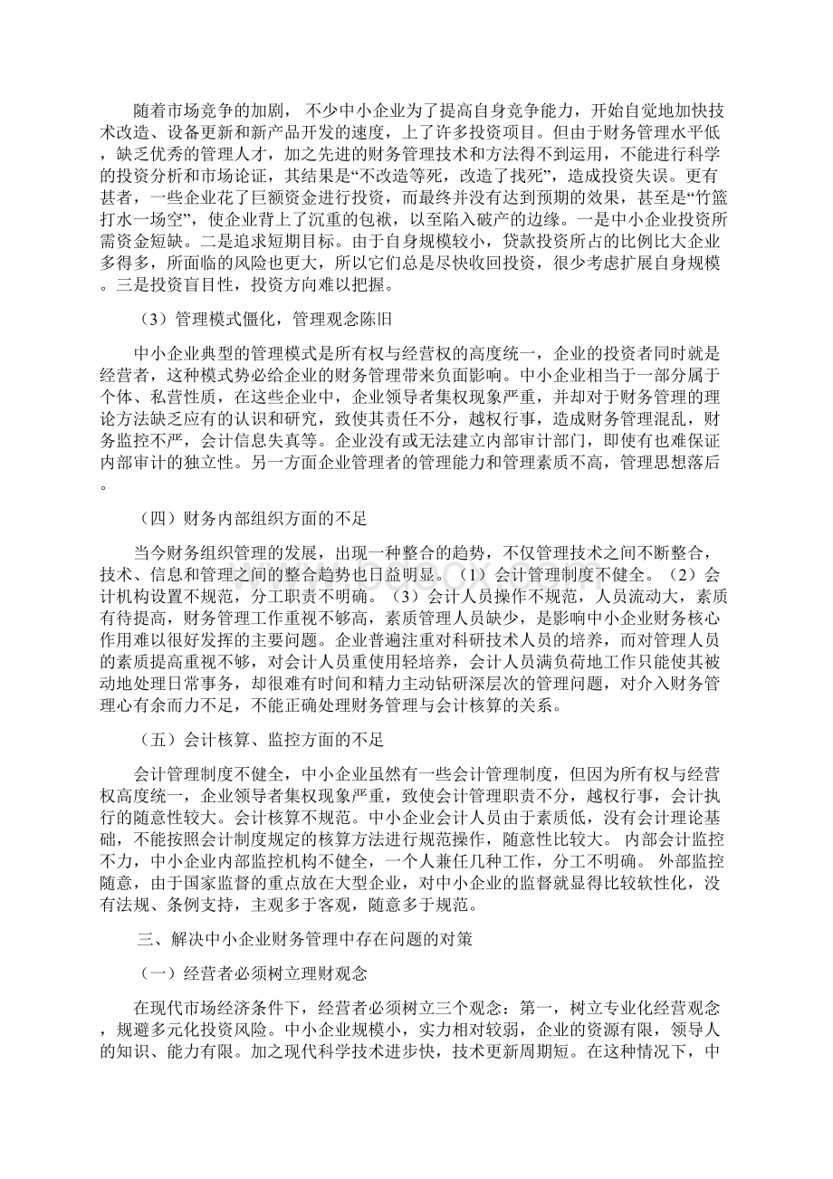 经济管理浅谈中小企业的财务管理存在的问题及对策共页.docx_第3页