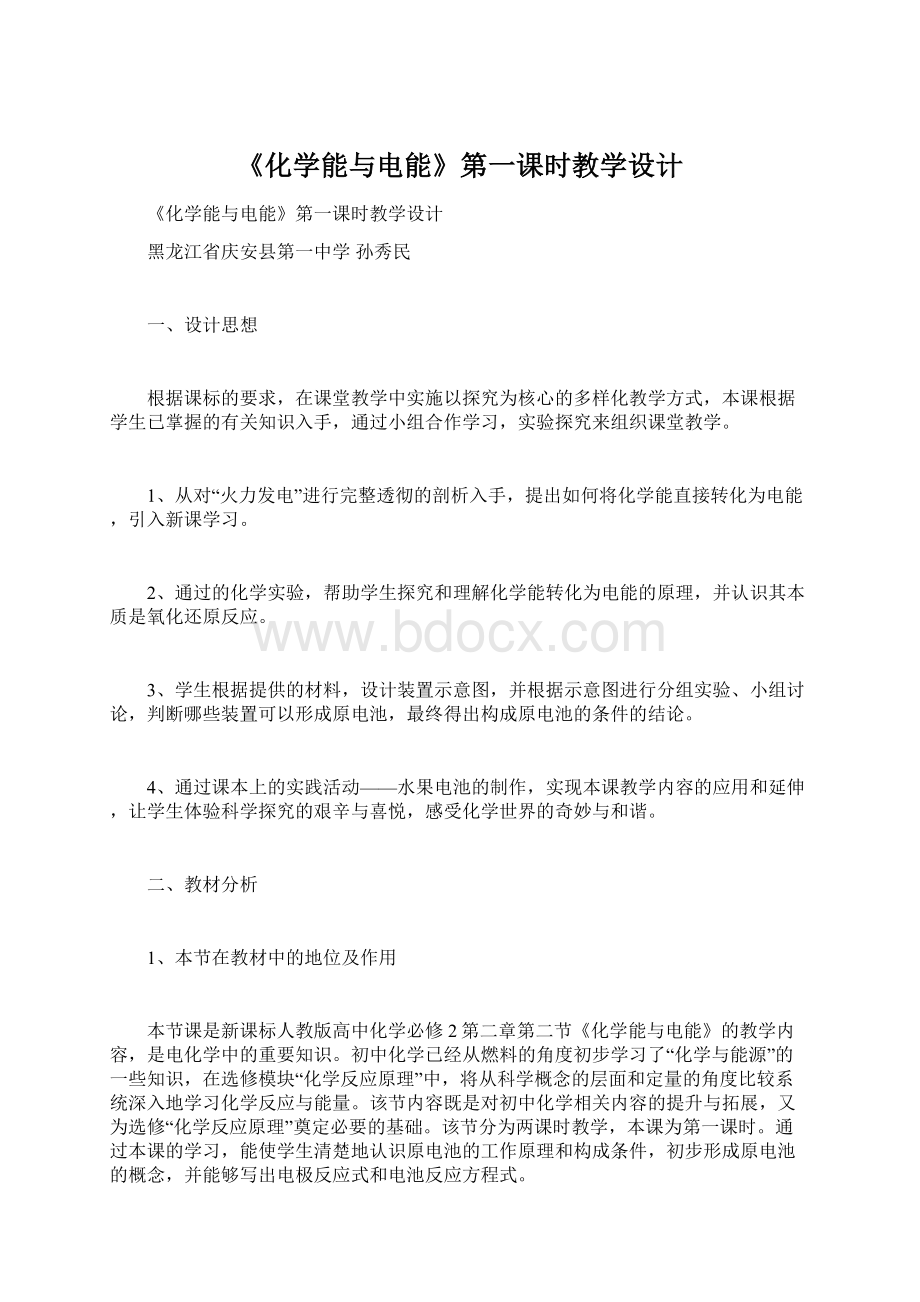 《化学能与电能》第一课时教学设计Word下载.docx_第1页