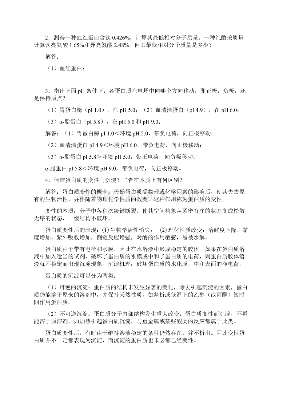 生物化学简明教程第四版课后习题文档格式.docx_第2页