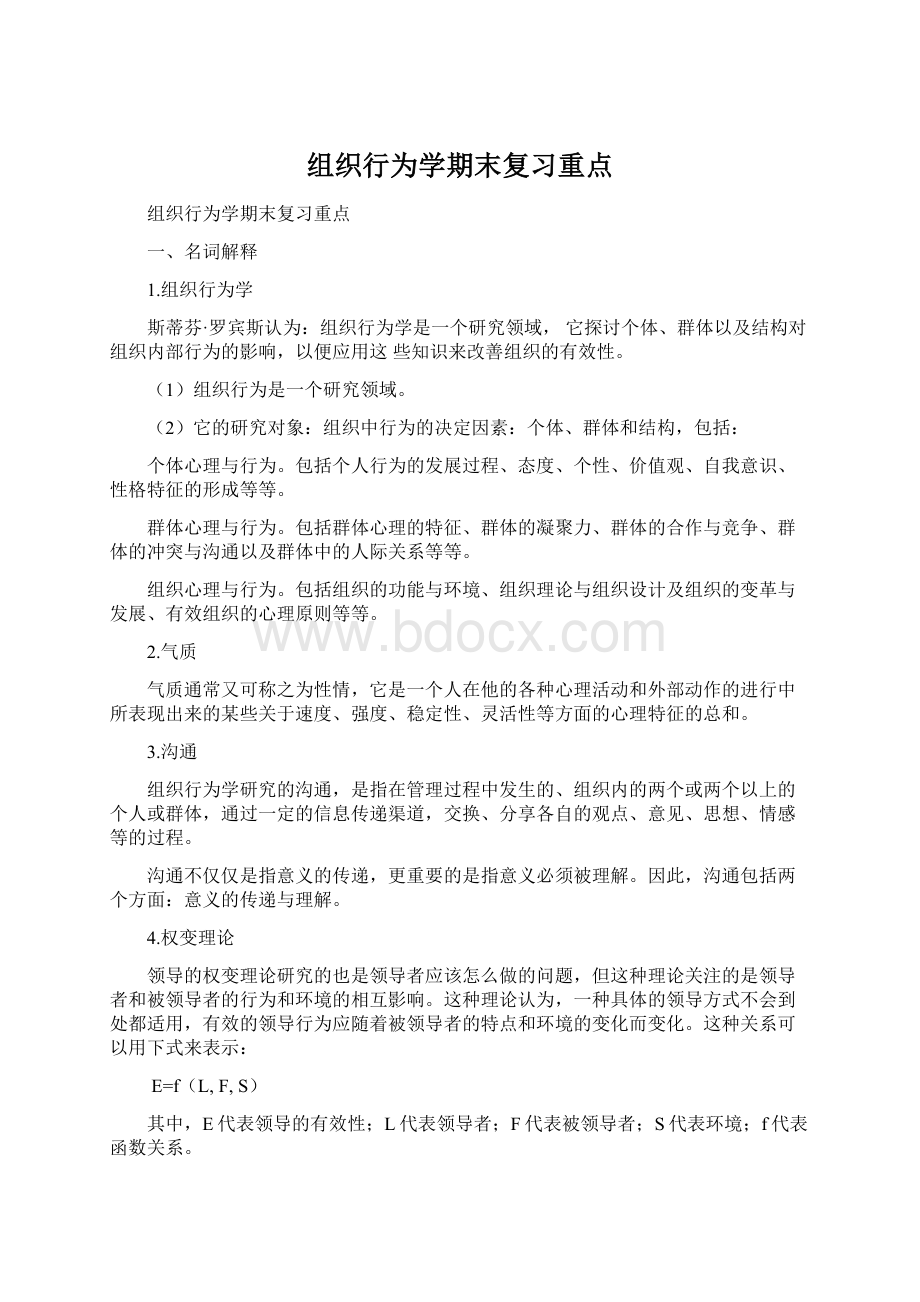 组织行为学期末复习重点.docx_第1页