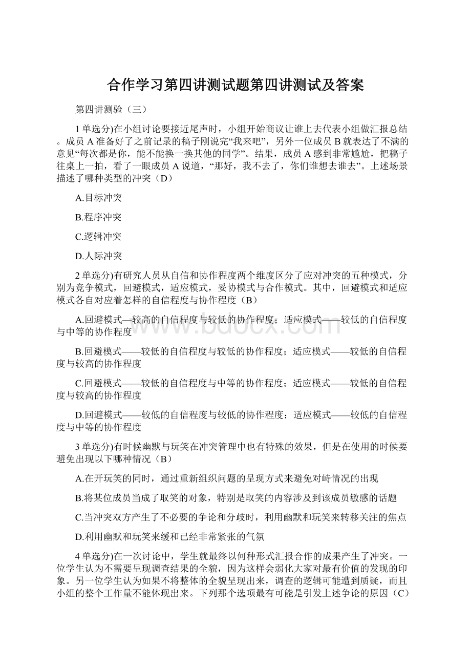 合作学习第四讲测试题第四讲测试及答案Word格式.docx