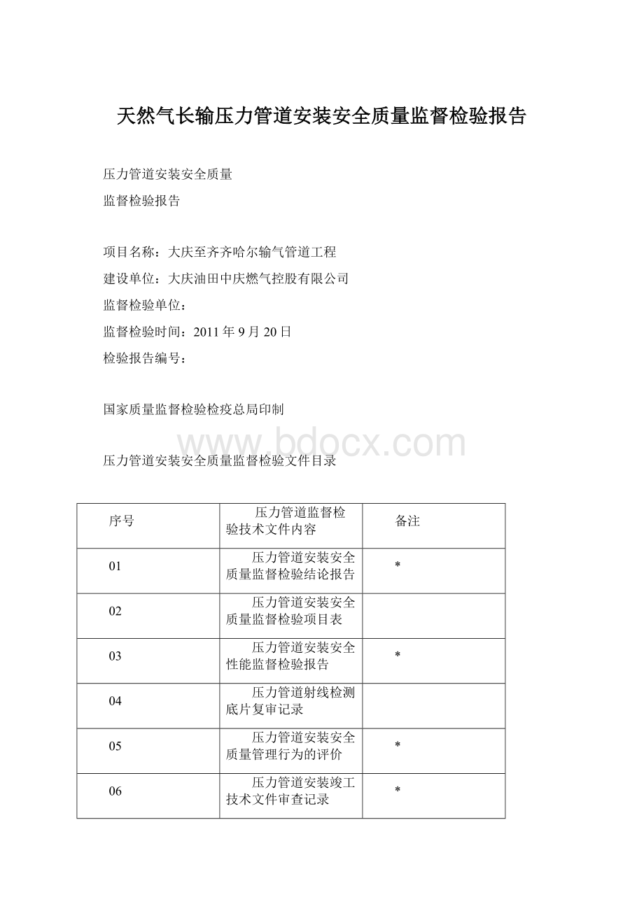 天然气长输压力管道安装安全质量监督检验报告Word格式文档下载.docx