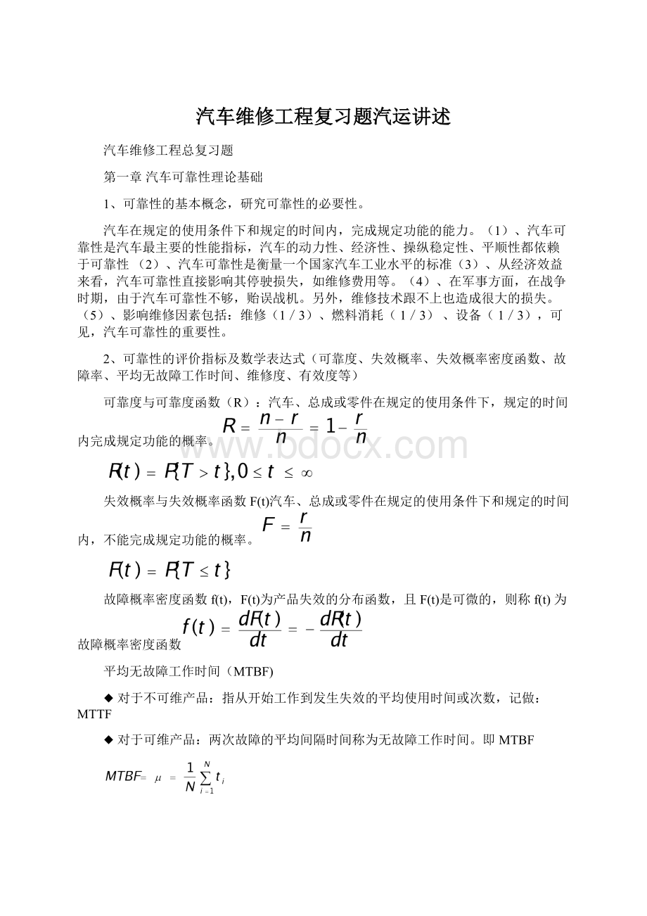 汽车维修工程复习题汽运讲述Word文件下载.docx