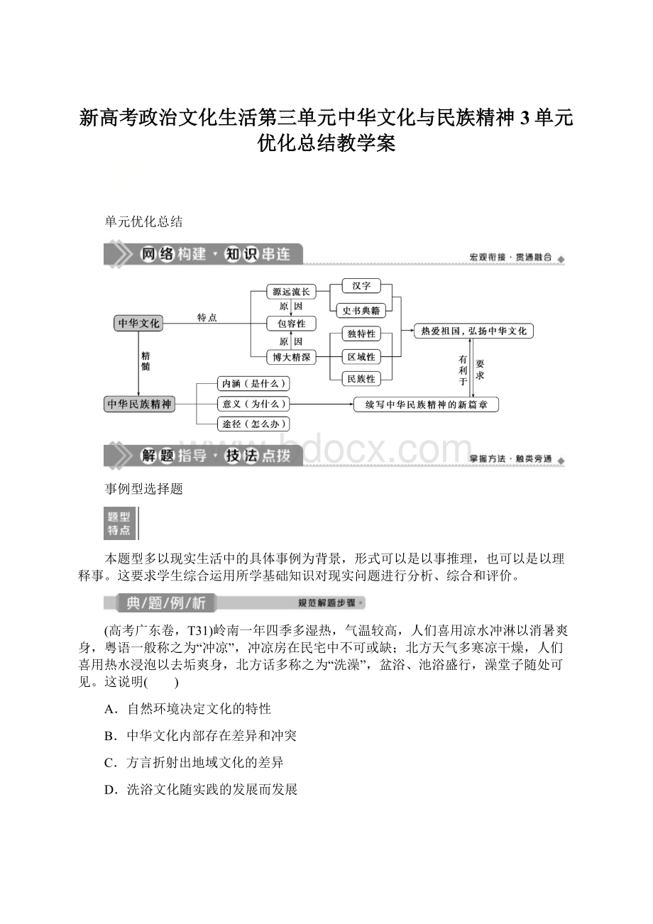 新高考政治文化生活第三单元中华文化与民族精神3单元优化总结教学案.docx_第1页