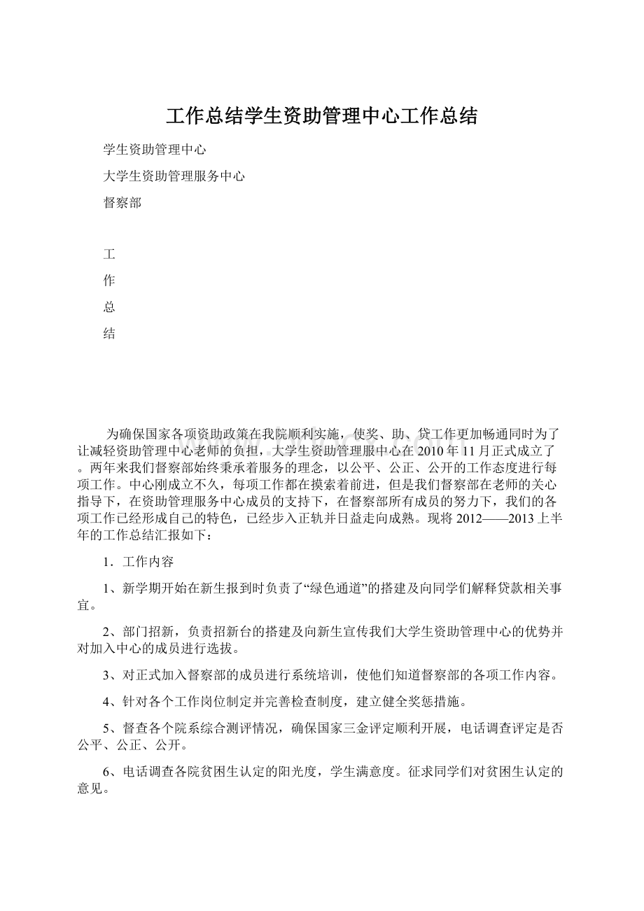 工作总结学生资助管理中心工作总结Word格式文档下载.docx_第1页