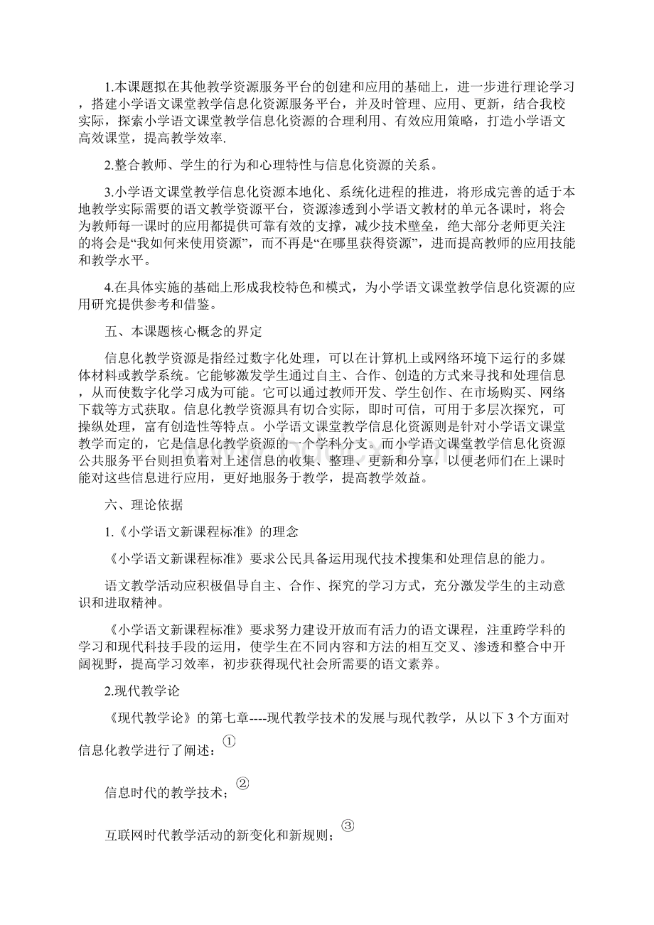 4小学语文课堂教学信息化资源服务平台的应用研究开题报告Word文件下载.docx_第3页