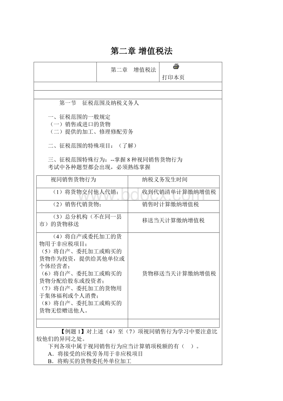 第二章 增值税法Word文件下载.docx_第1页