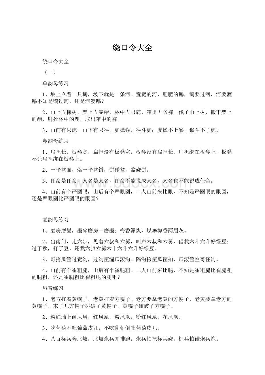 绕口令大全Word文档格式.docx_第1页