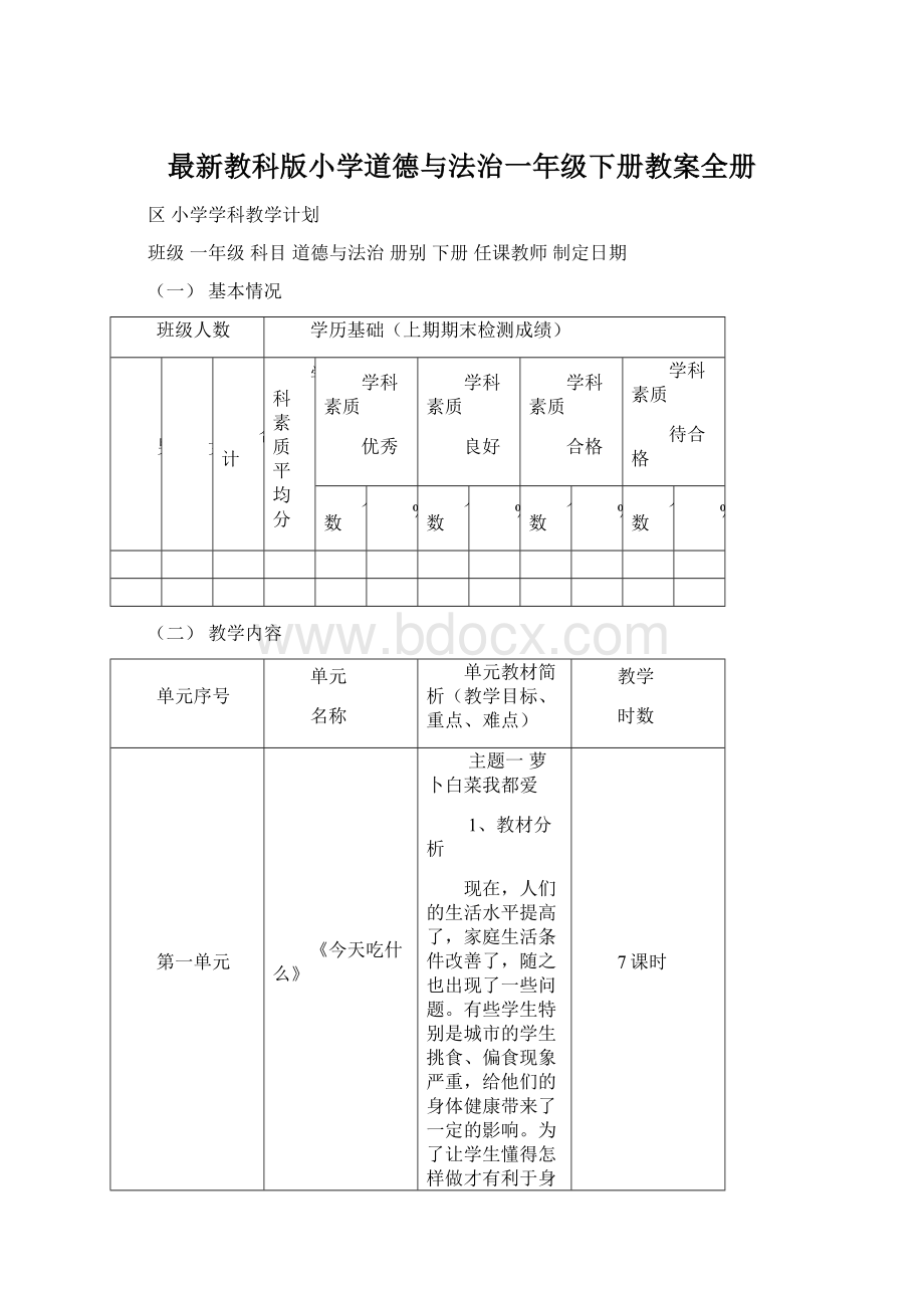 最新教科版小学道德与法治一年级下册教案全册.docx_第1页