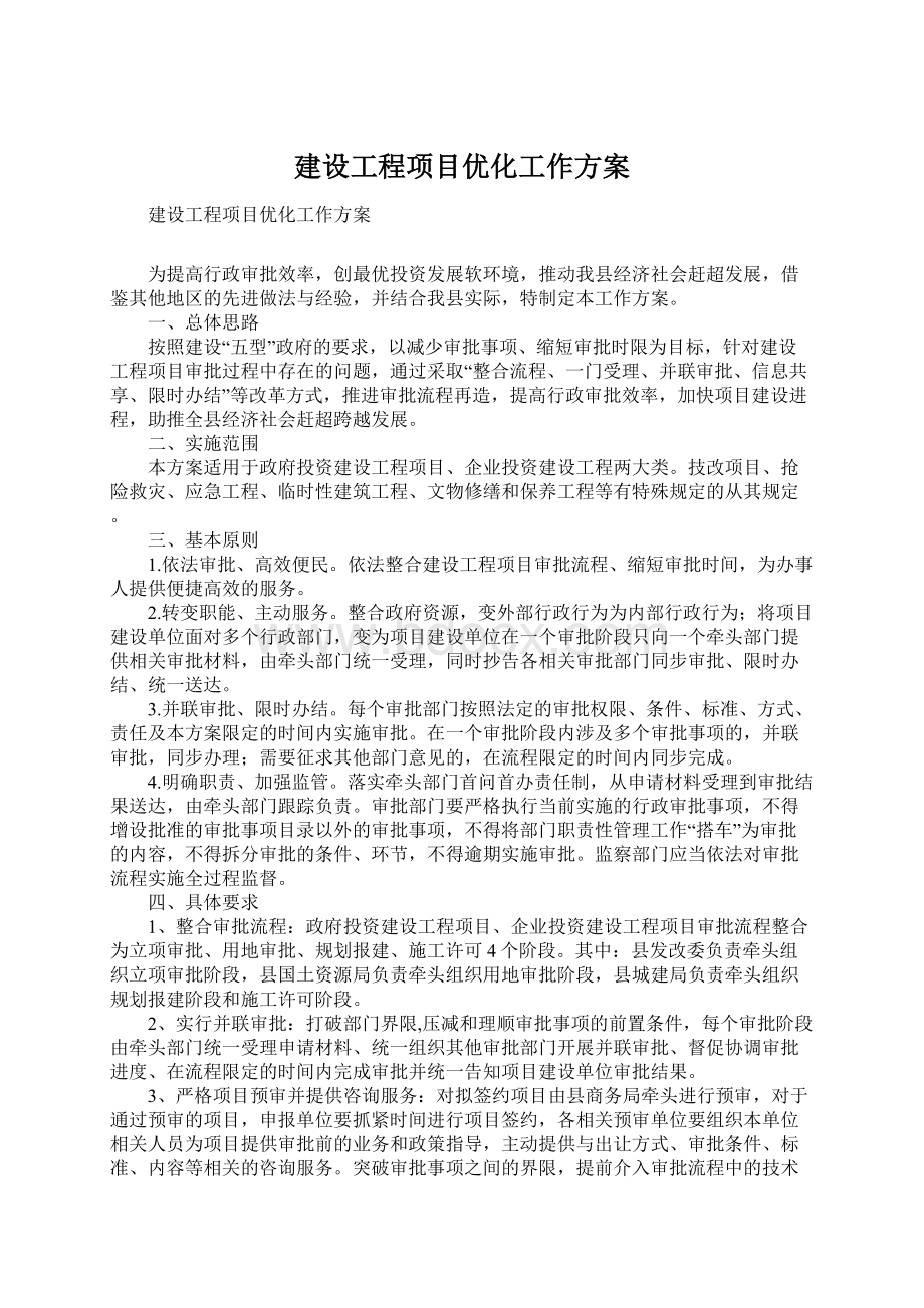 建设工程项目优化工作方案.docx_第1页