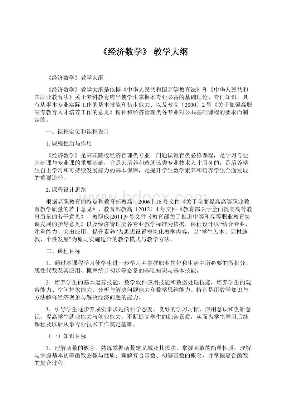 《经济数学》 教学大纲Word格式.docx