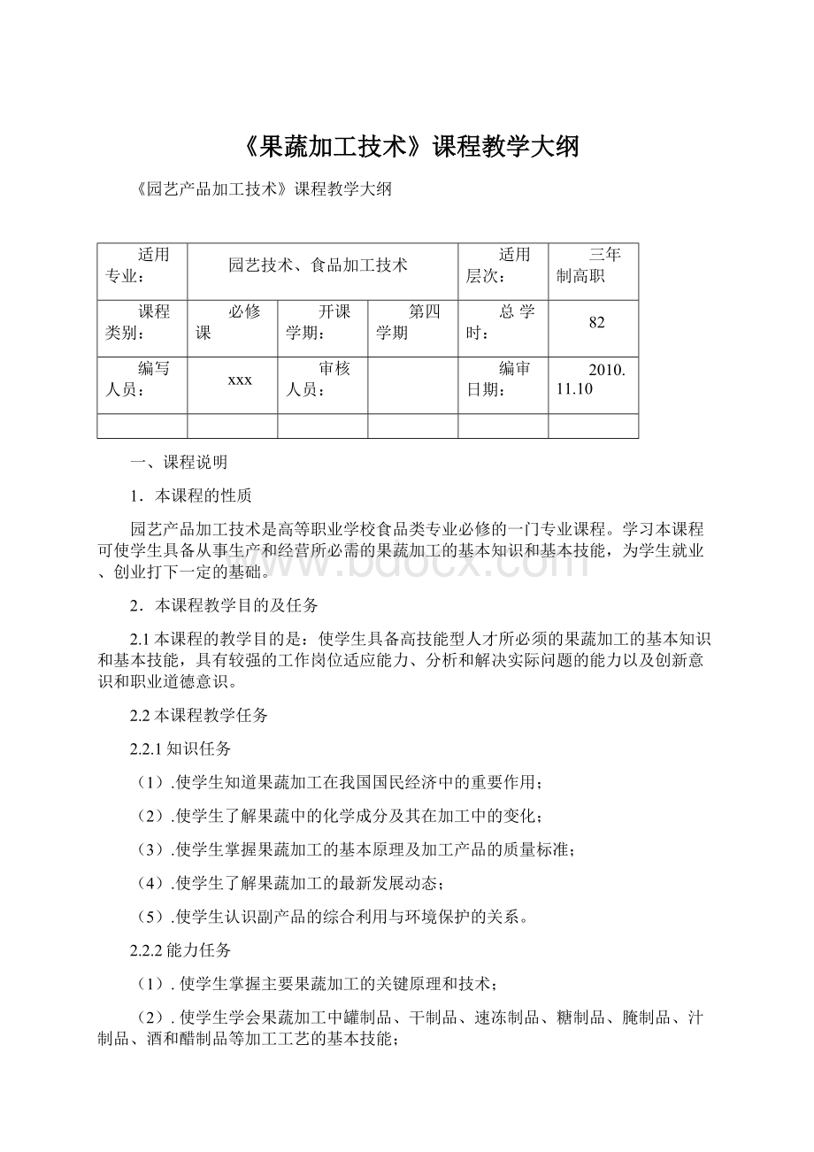 《果蔬加工技术》课程教学大纲.docx_第1页