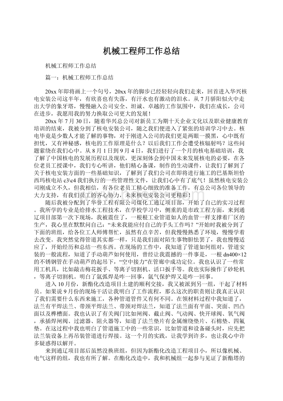 机械工程师工作总结文档格式.docx