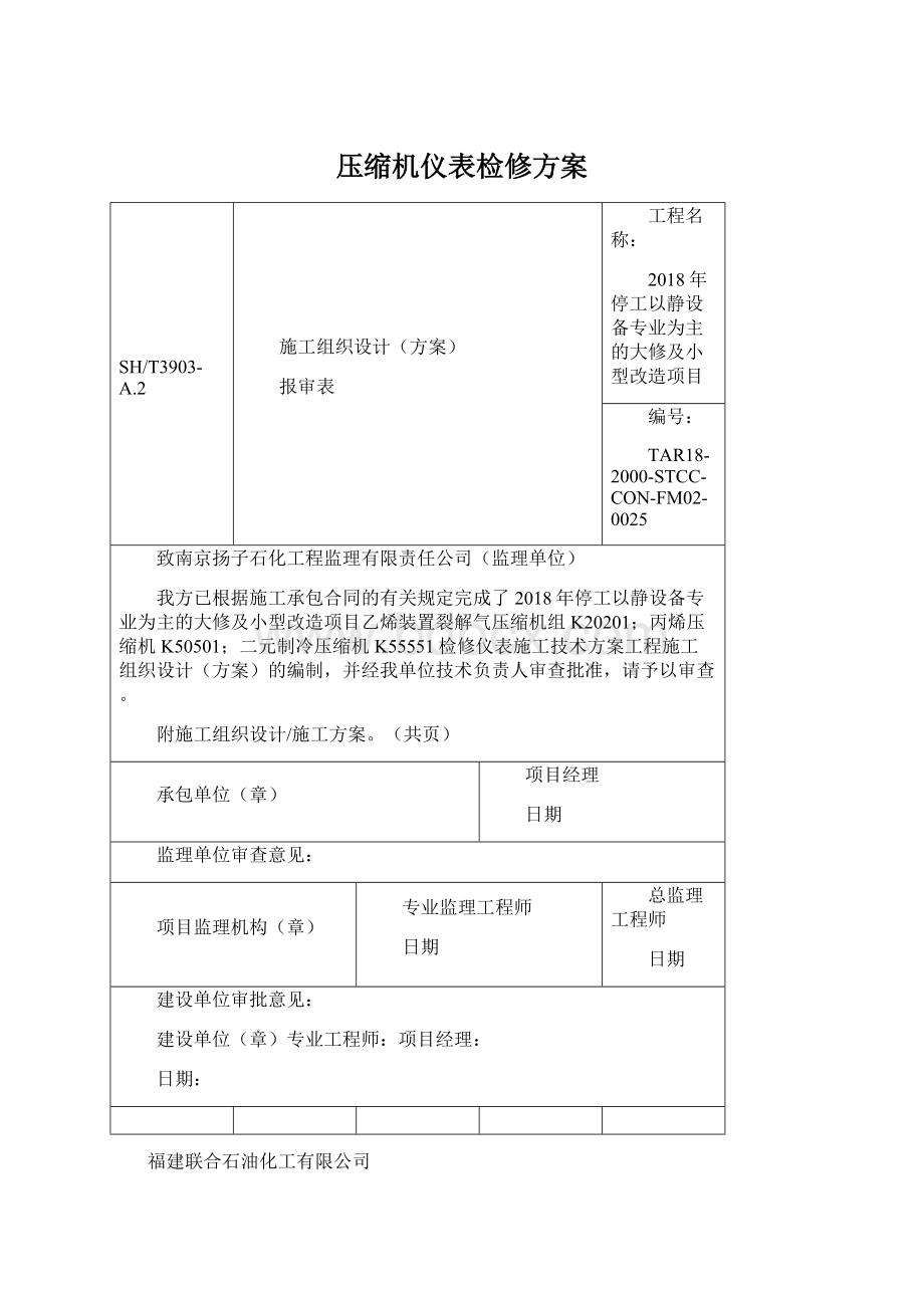 压缩机仪表检修方案.docx