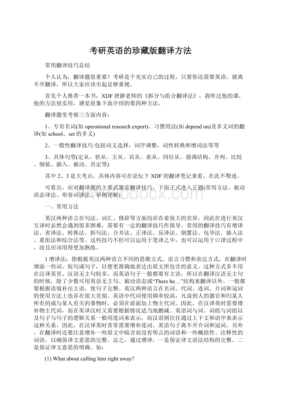 考研英语的珍藏版翻译方法.docx_第1页