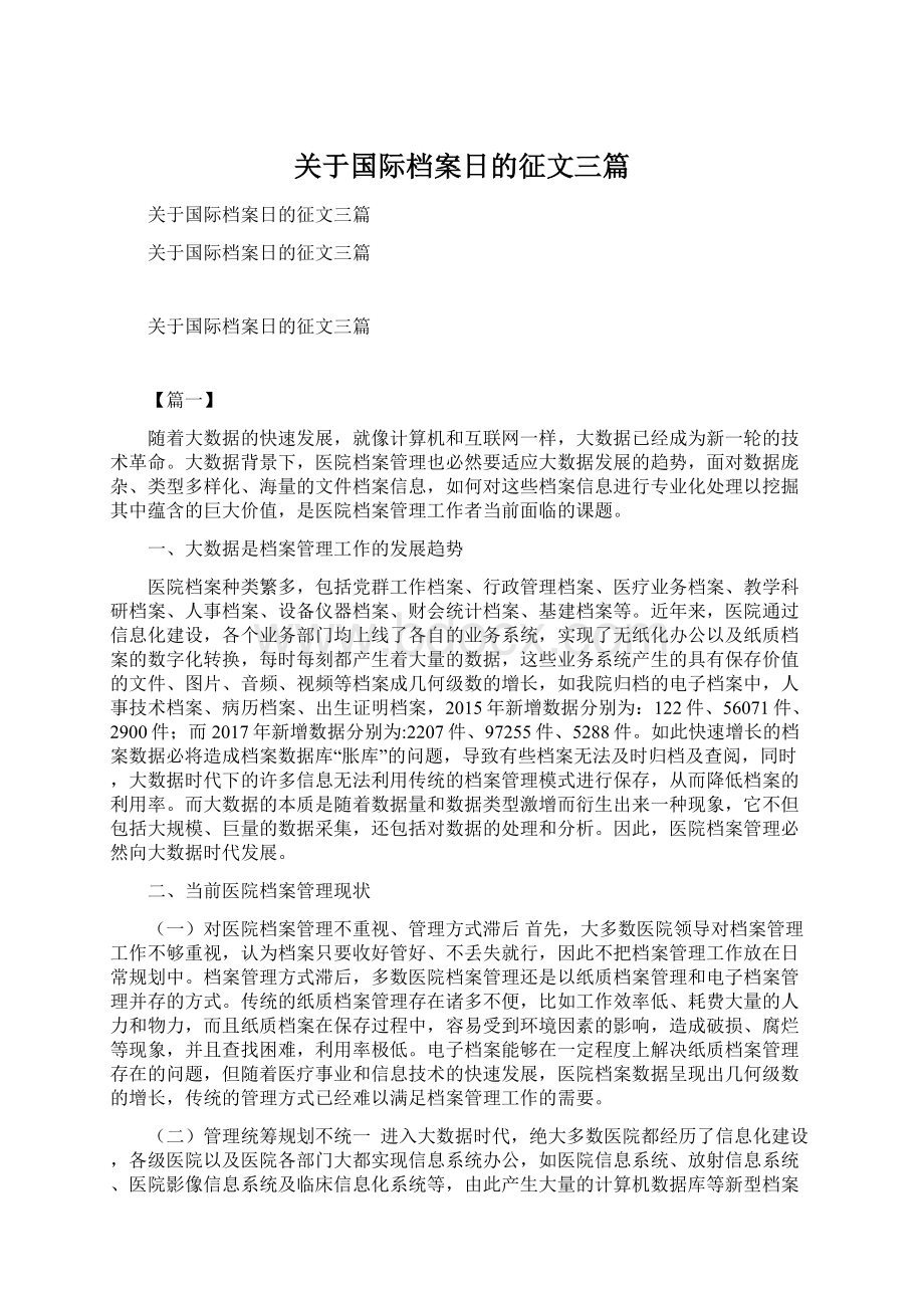 关于国际档案日的征文三篇Word文档下载推荐.docx