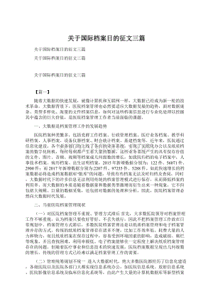 关于国际档案日的征文三篇.docx