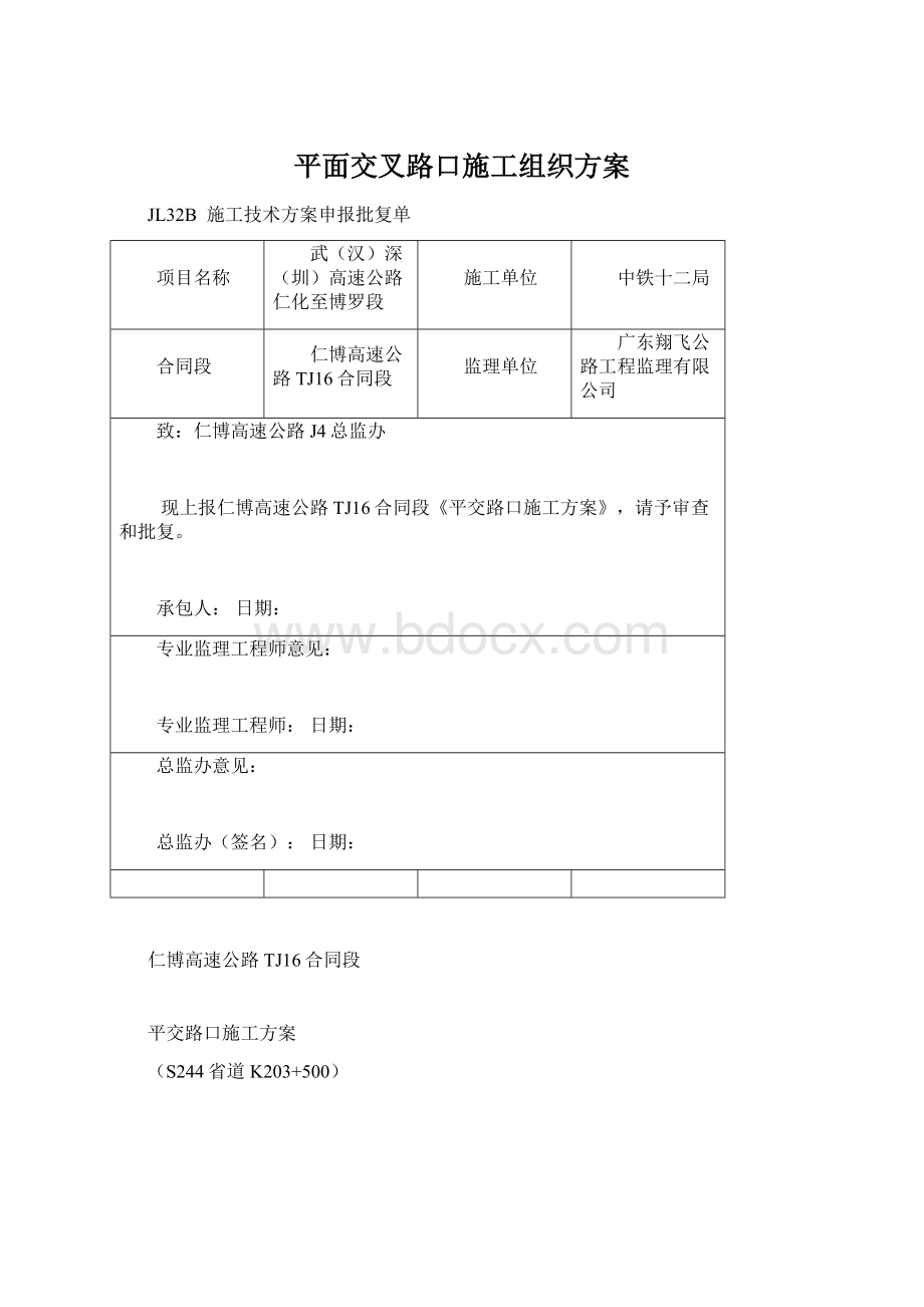 平面交叉路口施工组织方案.docx_第1页