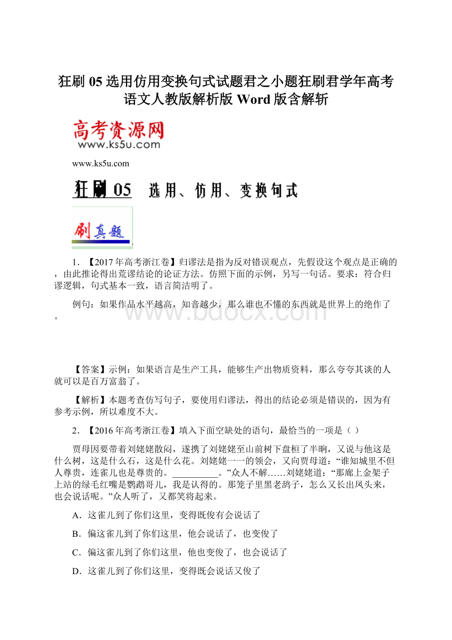 狂刷05 选用仿用变换句式试题君之小题狂刷君学年高考语文人教版解析版Word版含解斩Word格式.docx_第1页