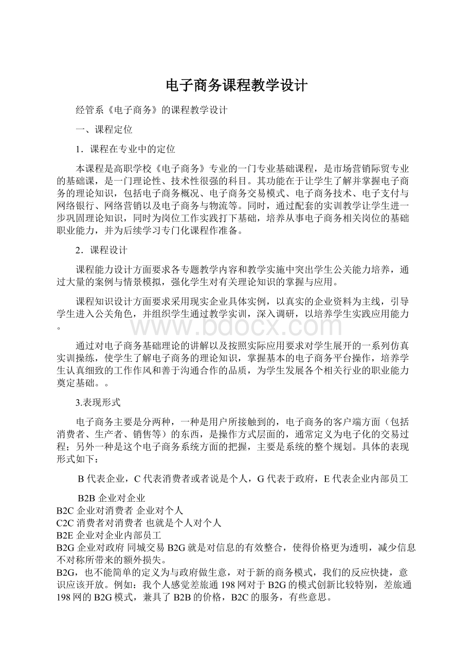 电子商务课程教学设计Word下载.docx_第1页