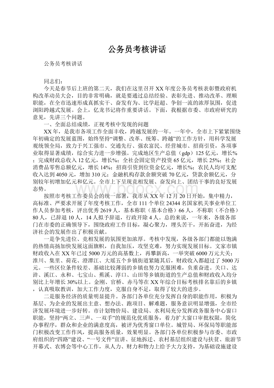 公务员考核讲话Word文件下载.docx