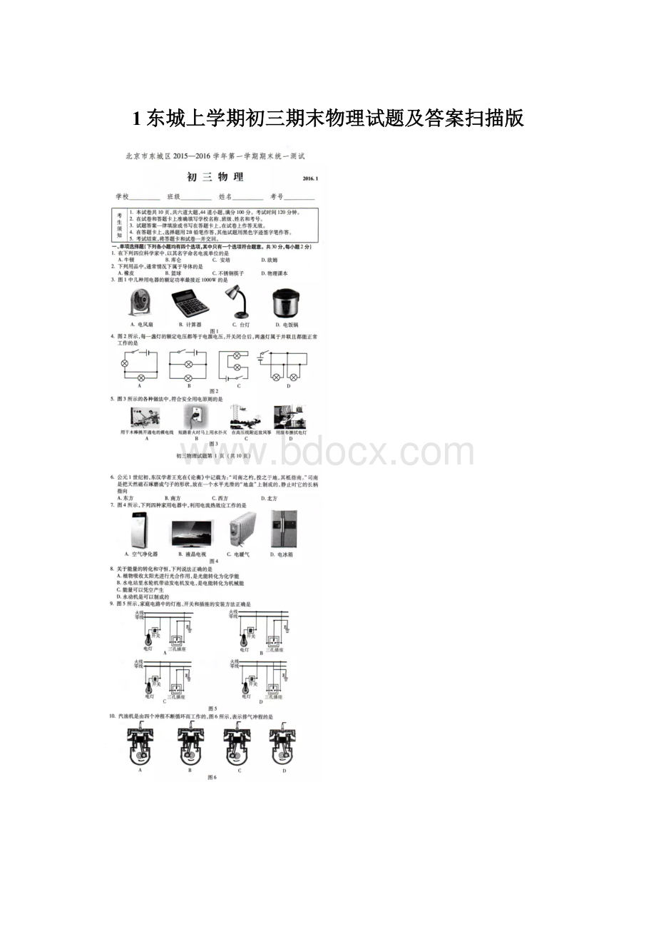 1东城上学期初三期末物理试题及答案扫描版文档格式.docx_第1页