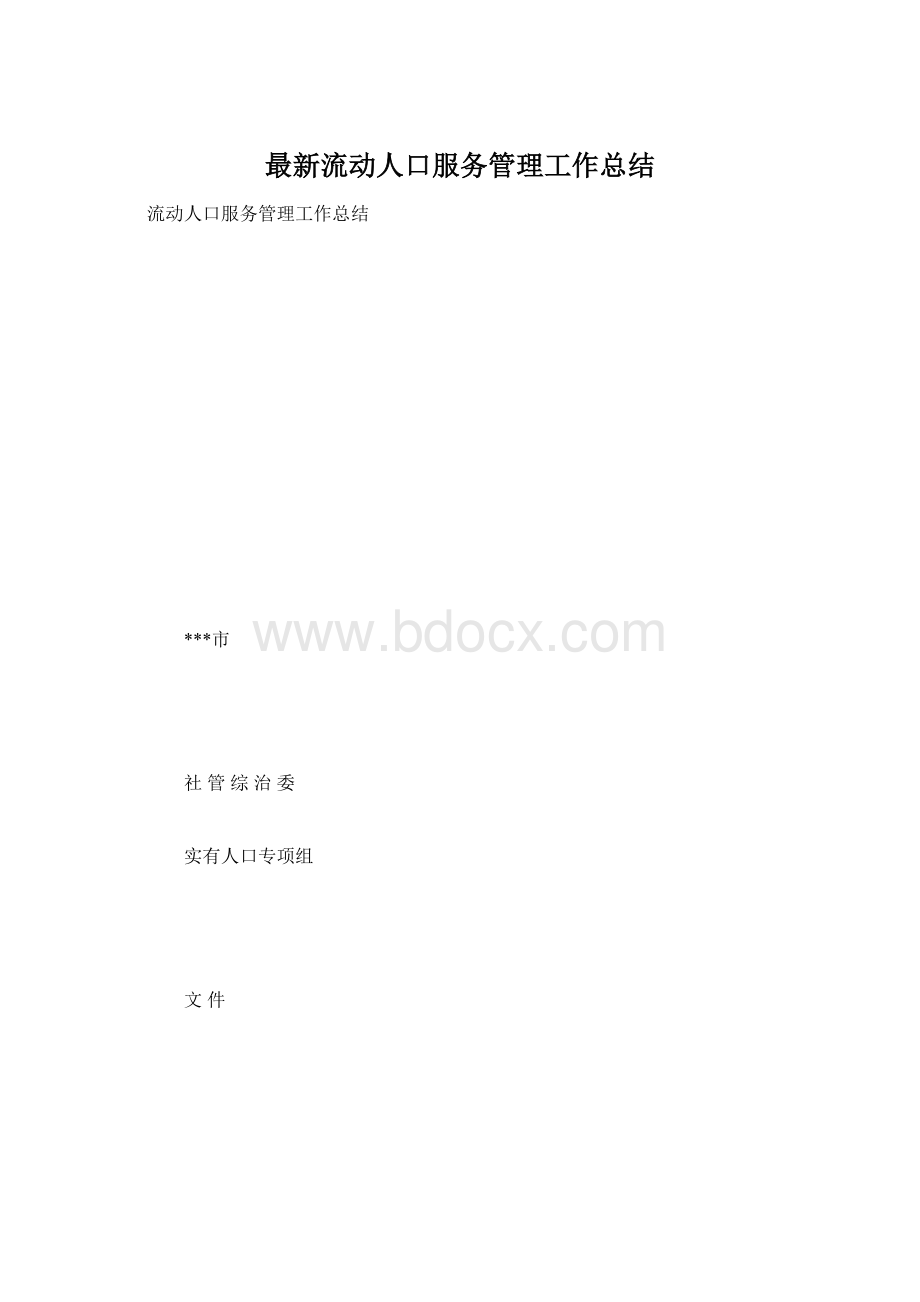 最新流动人口服务管理工作总结.docx_第1页