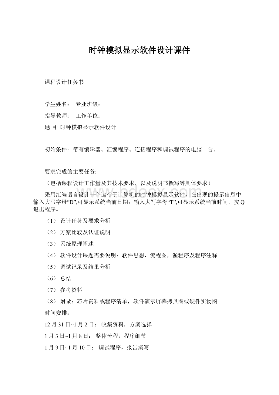 时钟模拟显示软件设计课件.docx