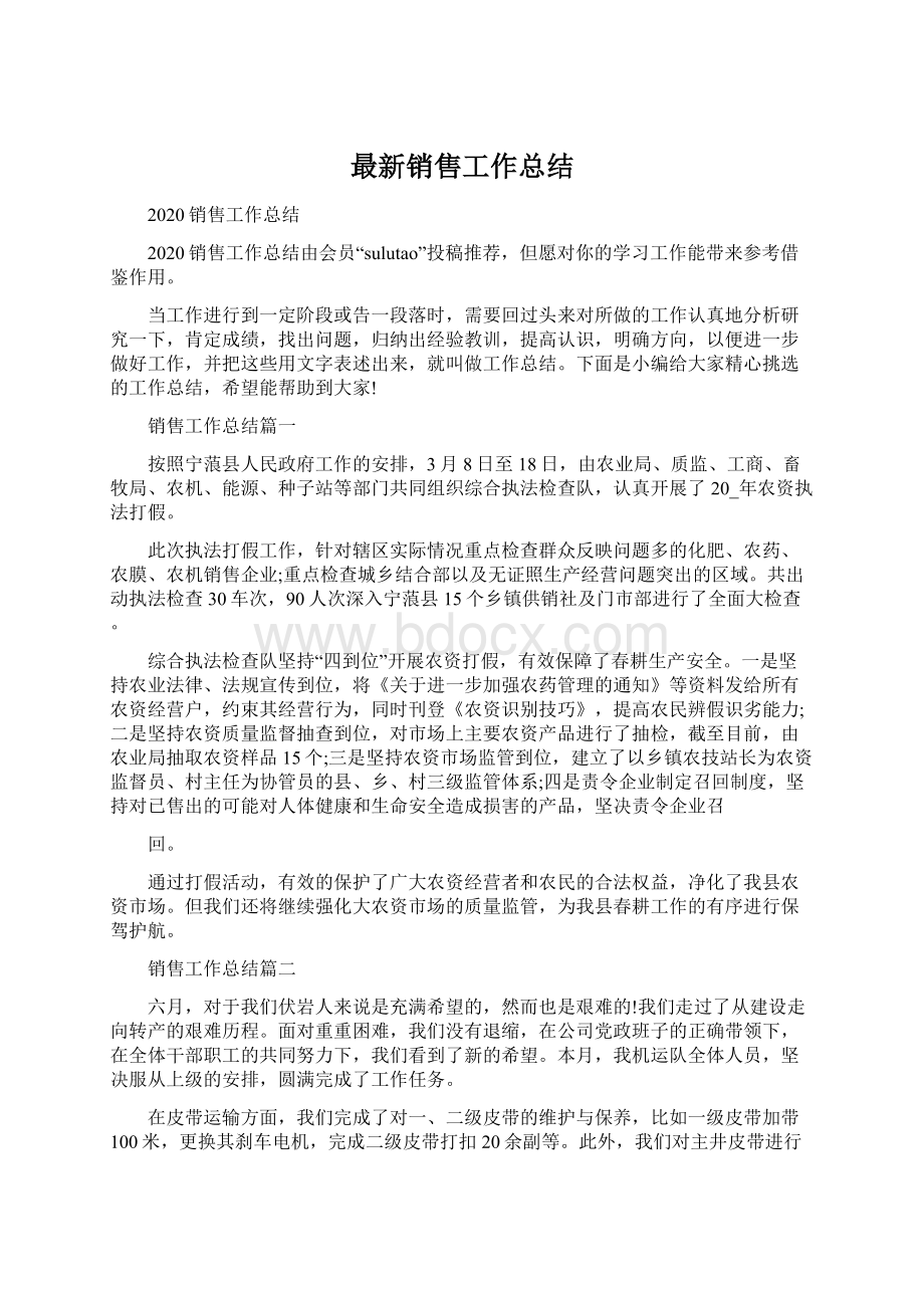 最新销售工作总结Word格式.docx